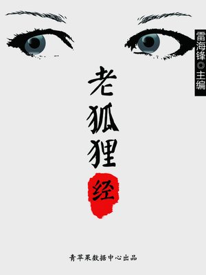 cover image of 老狐狸经
